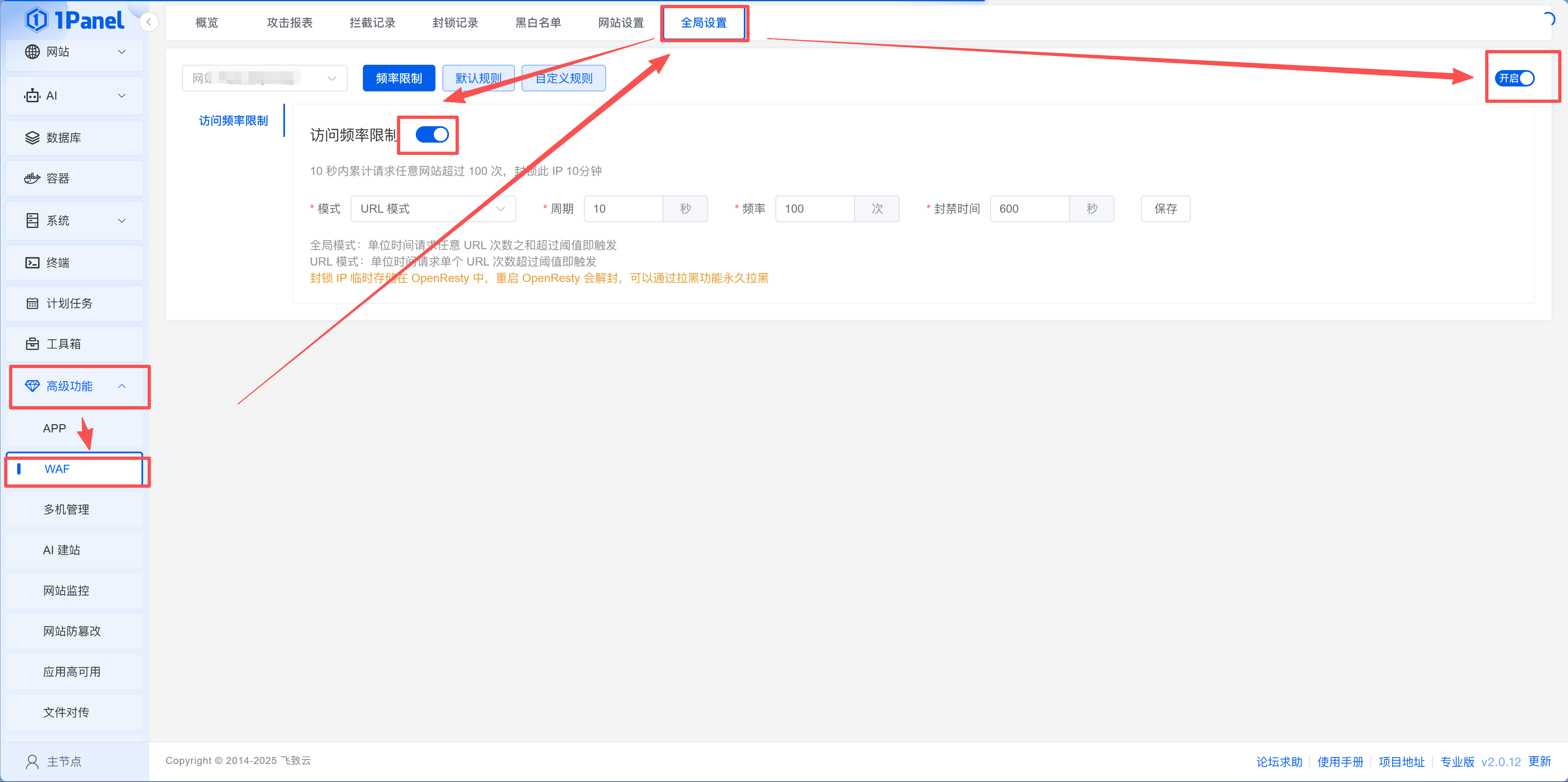 1Panel WAF 配置